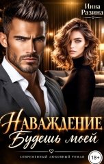 обложка книги Инна Разина "Наваждение. Будешь моей"