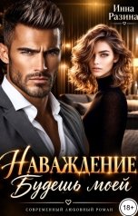 обложка книги Инна Разина "Наваждение. Будешь моей"