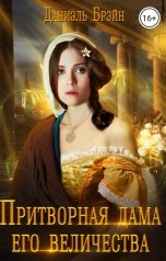 обложка книги Даниэль Брэйн "Притворная дама его величества"