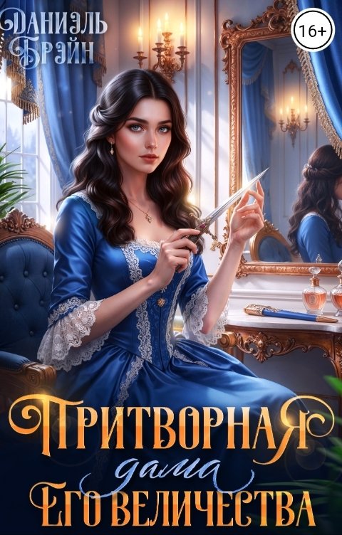 Обложка книги Даниэль Брэйн Притворная дама его величества