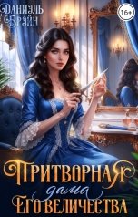 обложка книги Даниэль Брэйн "Притворная дама его величества"