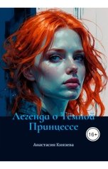 обложка книги Анастасия Князева "Легенда о Тёмной Принцессе"