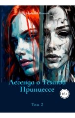 обложка книги Анастасия Князева "Легенда о Тёмной Принцессе"
