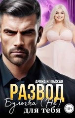 обложка книги Арина Вольская "Развод. Булочка (не) для тебя"