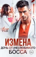 обложка книги Анна Раф "Измена. Дочь от (не)любимого босса"