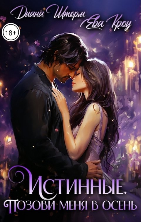 Обложка книги Ева Кроу Истинные. Позови меня в осень