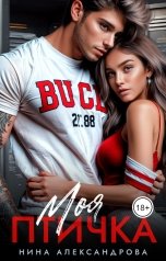 обложка книги Нина Александрова "Моя птичка"