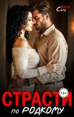 обложка книги Мила Сале "Страсти по родкому"