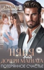 обложка книги Роза Александрия "Няня для дочери магната. Потерянное счастье"