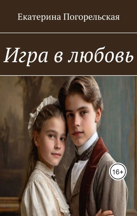 Обложка книги Екатерина Погорельская Игра в любовь