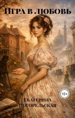 обложка книги Екатерина Погорельская "Игра в любовь"