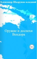 обложка книги Александр Шадрунов-младший "Оружие и доспехи Вендора"