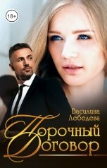 обложка книги Василина Лебедева "Порочный договор"