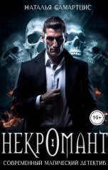 обложка книги Наталья Самартцис "Некромант"