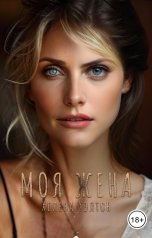 обложка книги Хелена Хэлтон "Моя жена"