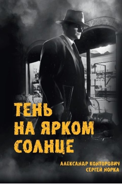 Обложка книги Александр Конторович Тень на ярком солнце