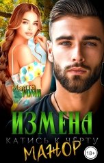 обложка книги Марта Роми "Измена. Катись к чёрту, Мажор!"