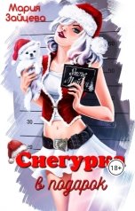 обложка книги Мария Зайцева "Снегурка в подарок"