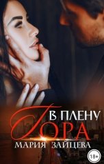 обложка книги Мария Зайцева "В плену Гора"