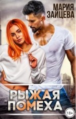 обложка книги Мария Зайцева "Рыжая помеха"