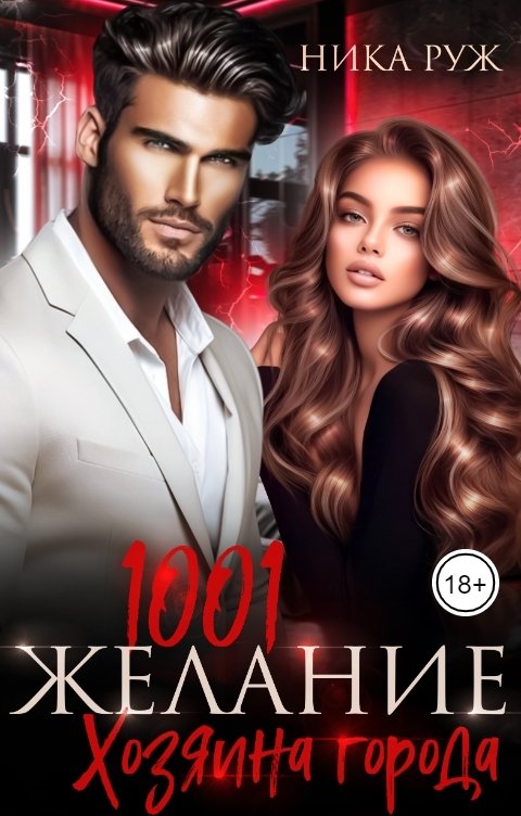 Обложка книги Ника Руж 1001 Желание Хозяина города