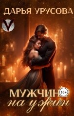 обложка книги Дарья Урусова "Мужчина на ужин"