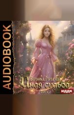 обложка книги Горбачева Вероника "Иная судьба. Книга 2"