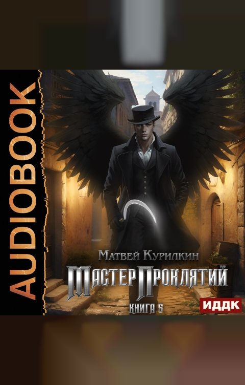 Обложка книги ИДДК Мастер проклятий. Книга 5. Богоборец