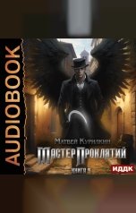 обложка книги Курилкин Матвей "Мастер проклятий. Книга 5. Богоборец"