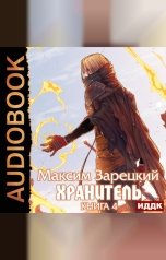 обложка книги Зарецкий Максим "Хранитель. Книга 4"