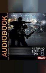 обложка книги Панченко Сергей "Я стираю свою тень. Книга 8"