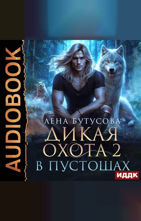 Обложка книги ИДДК Дикая охота. Книга 2. В Пустошах