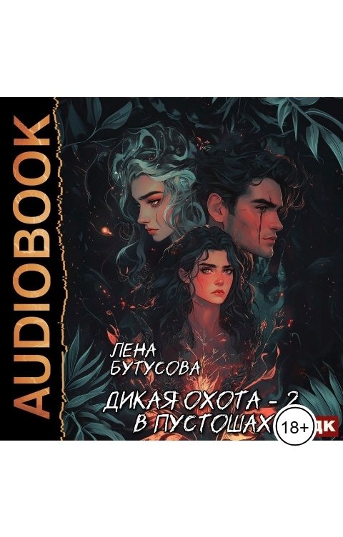 Обложка книги ИДДК Дикая охота. Книга 2. В Пустошах