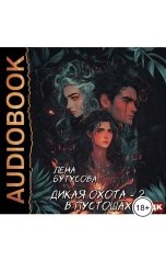 обложка книги Лена Бутусова "Дикая охота. Книга 2. В Пустошах"