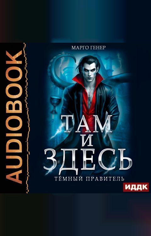 Обложка книги ИДДК Там и Здесь. Книга 4. Темный правитель