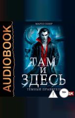 обложка книги Марго Генер "Там и Здесь. Книга 4. Темный правитель"