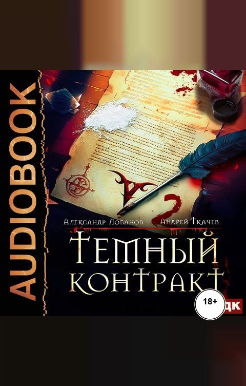 Обложка книги ИДДК Темный контракт. Книга 2