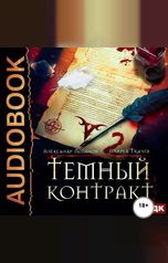 обложка книги Ткачев Андрей, Лобанов Александр "Темный контракт. Книга 2"
