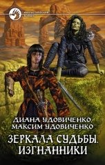 обложка книги Диана Удовиченко, Максим Удовиченко "Зеркала судьбы. Изгнанники"
