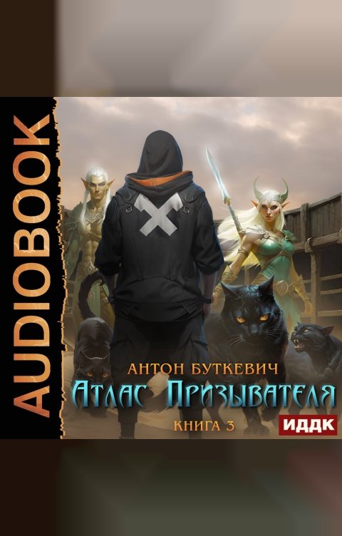 Обложка книги ИДДК Атлас Призывателя. Книга 3. Обучение