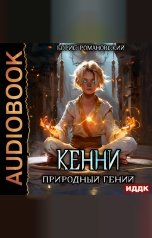 обложка книги Романовский Борис "Кенни. Книга 1. Природный гений"