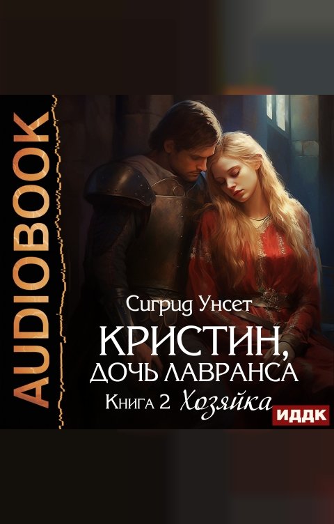 Обложка книги ИДДК Кристин, дочь Лавранса. Книга 2. Хозяйка