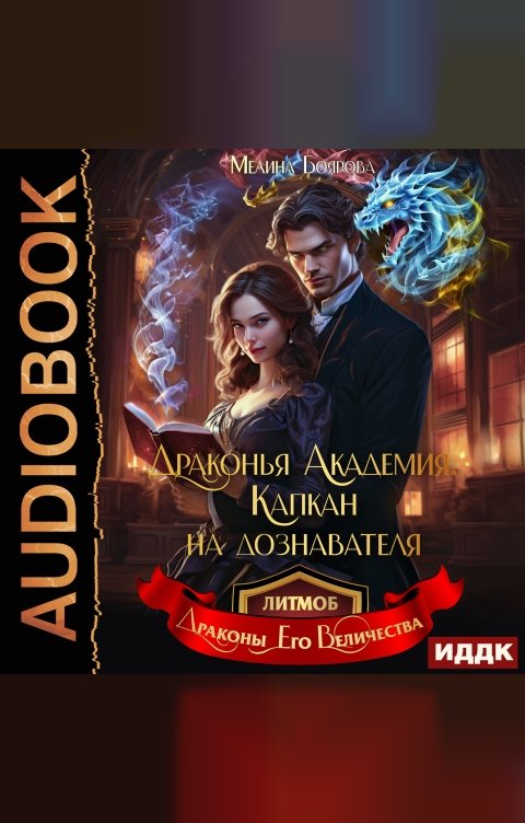 Обложка книги ИДДК Драконья академия. Капкан на дознавателя