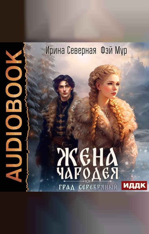 Обложка книги ИДДК Жена чародея. Книга 2. Град Серебряный