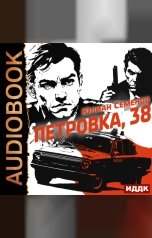 обложка книги Семенов Юлиан "Полковник милиции Владислав Костенко. Книга 1. Петровка, 38"