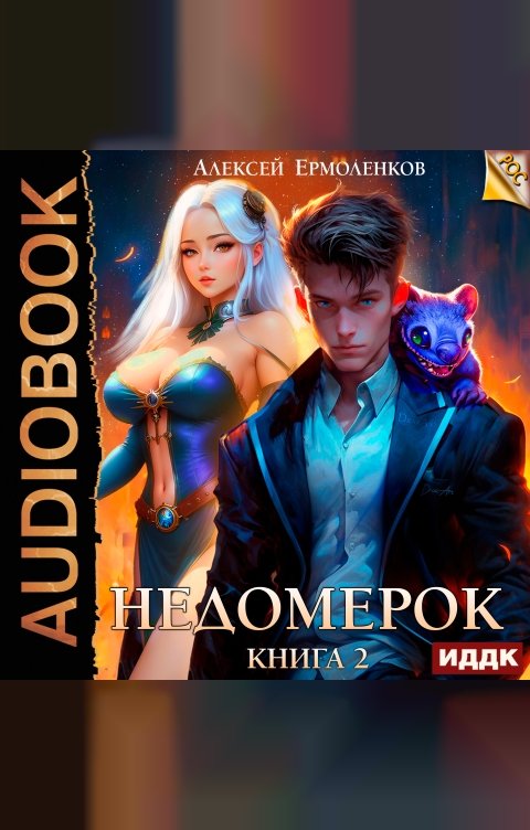 Обложка книги ИДДК Недомерок. Книга 2