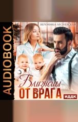обложка книги Лесневская Вероника "Близнецы от врага. Чужая тайна"