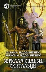 обложка книги Диана Удовиченко, Максим Удовиченко "Зеркала судьбы. Скитальцы"