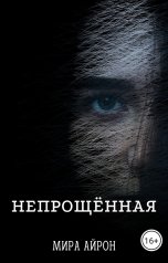 обложка книги Мира Айрон "Непрощенная"