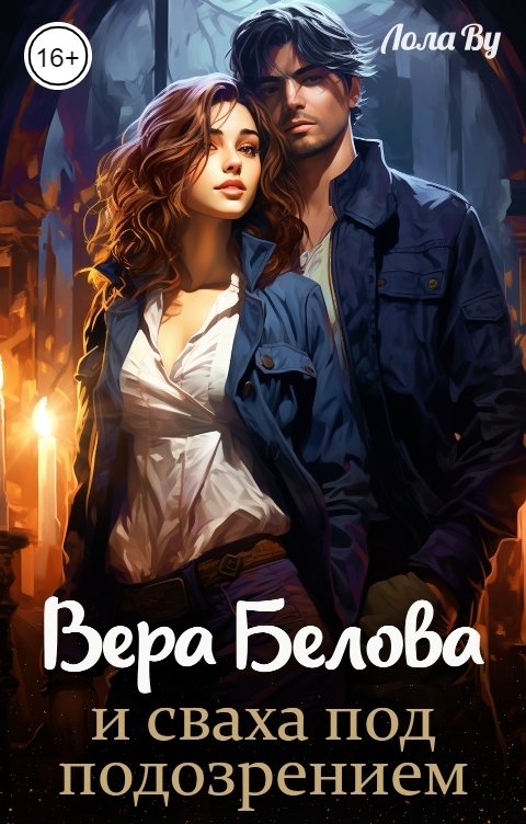 Обложка книги Лола Ву Вера Белова и сваха под подозрением